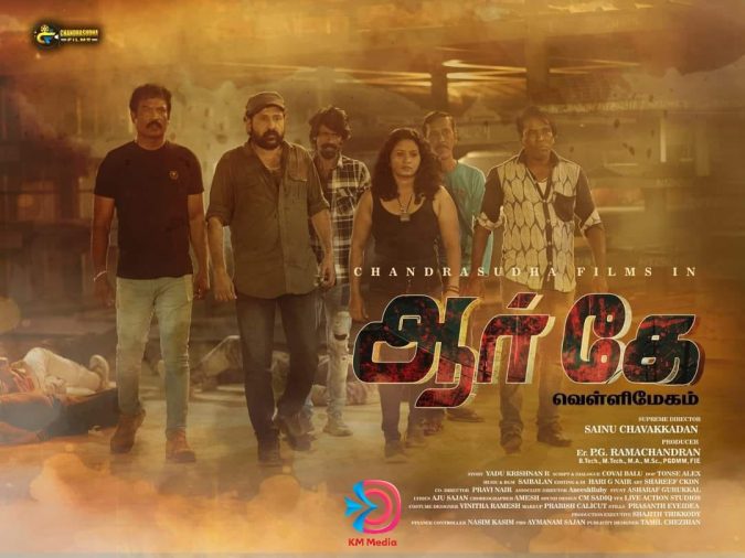 சைனு சாவக்கடன் ஆறாவது படமாக சைக்கோ திரில்லர் சப்ஜெக்டில், கமர்ஷியல் அம்சங்களுடன் ‘ஆர் கே வெள்ளிமேகம்’ படத்தை இயக்கியுள்ளார்