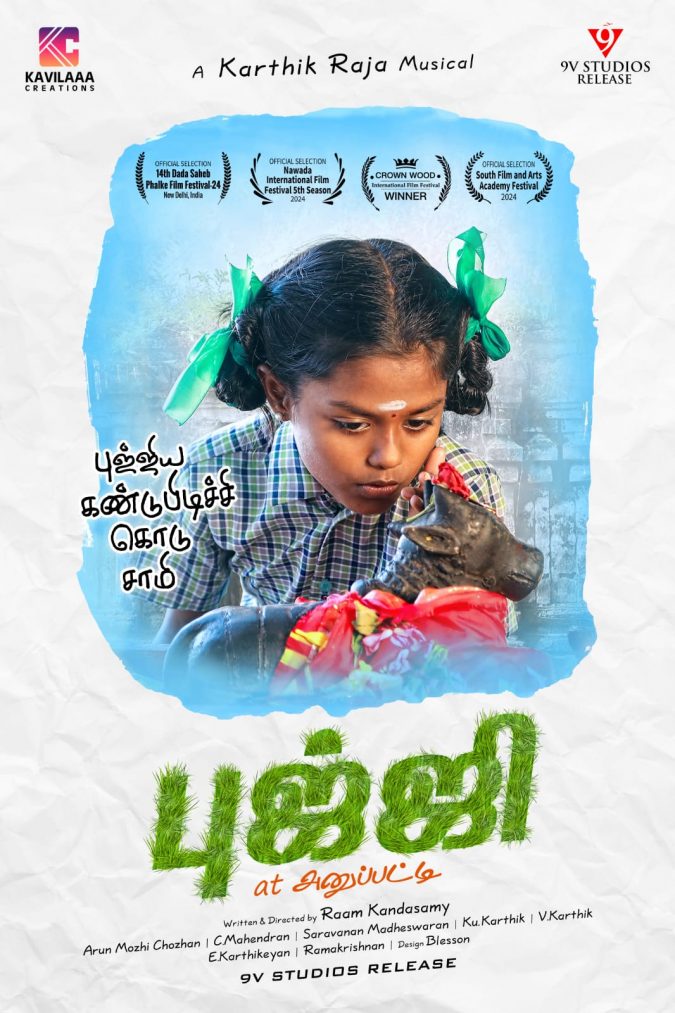 குழந்தைகள் உலகிற்கு நம்மை அழைத்துச் செல்லும் திரைப்படம் ‘புஜ்ஜி அட் அனுப்பட்டி’