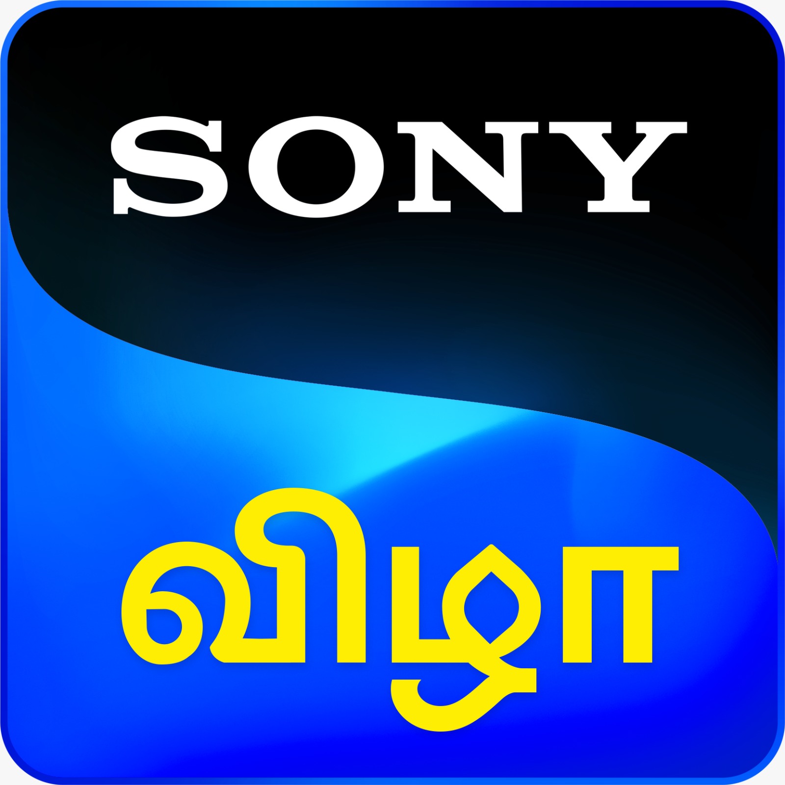 Sony Pictures Networks இந்தியா, தமிழ் கலாச்சாரத்தை கொண்டாடும் பிரீமியம் பொழுதுபோக்கு பிராண்டான Sony VIZHA-வை அறிமுகப்படுத்துகின்றது